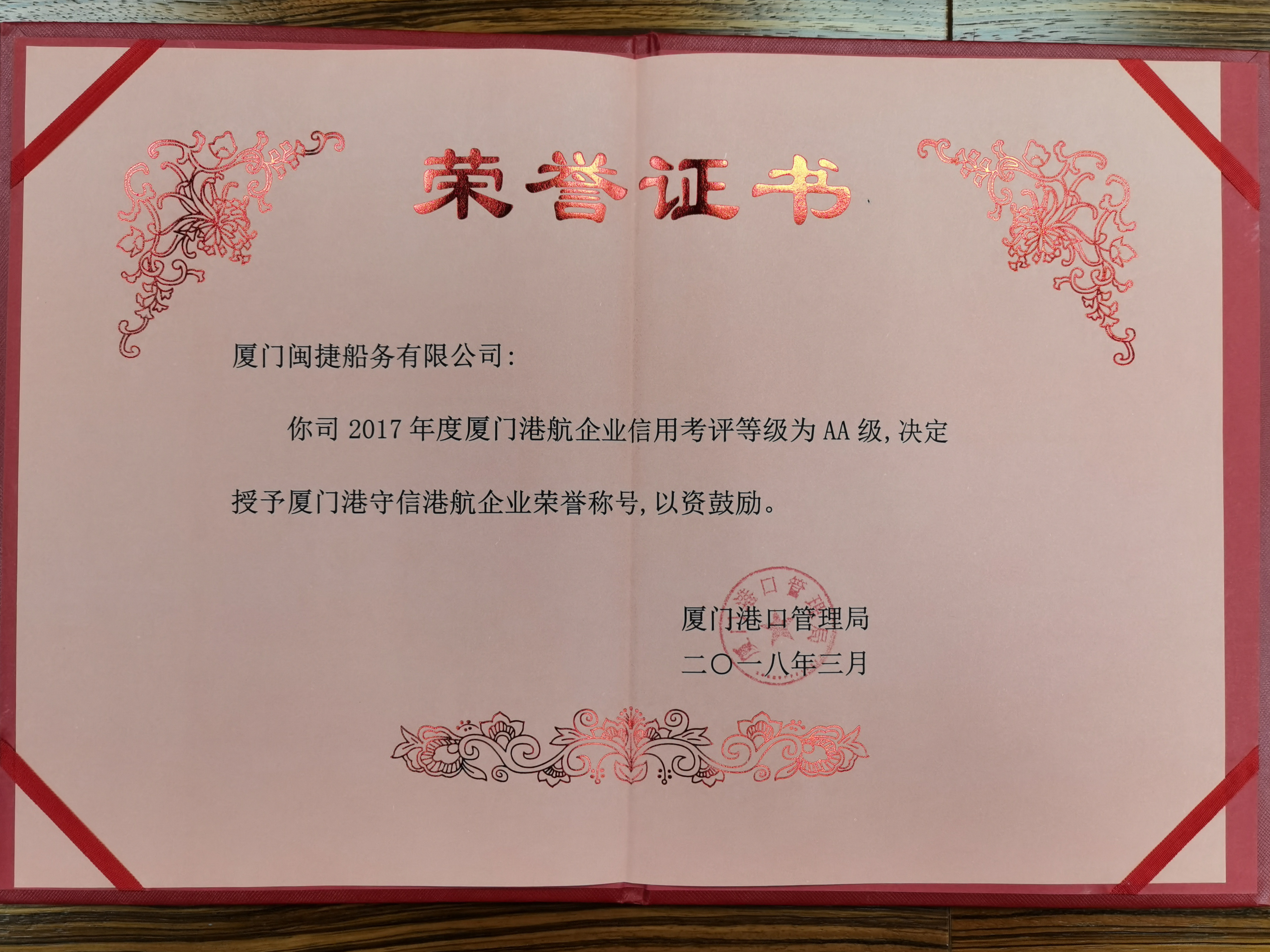 閩捷船務(wù)-信用考評AA級-2017.jpg